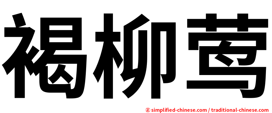 褐柳莺