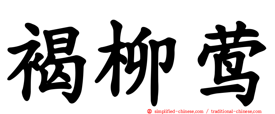 褐柳莺