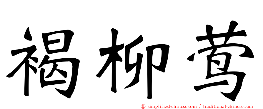 褐柳莺