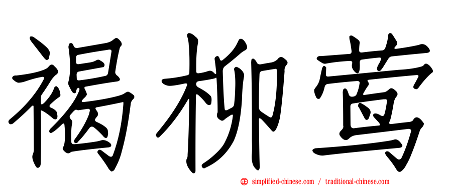 褐柳莺