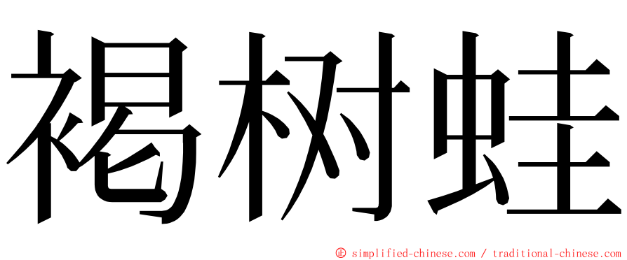 褐树蛙 ming font