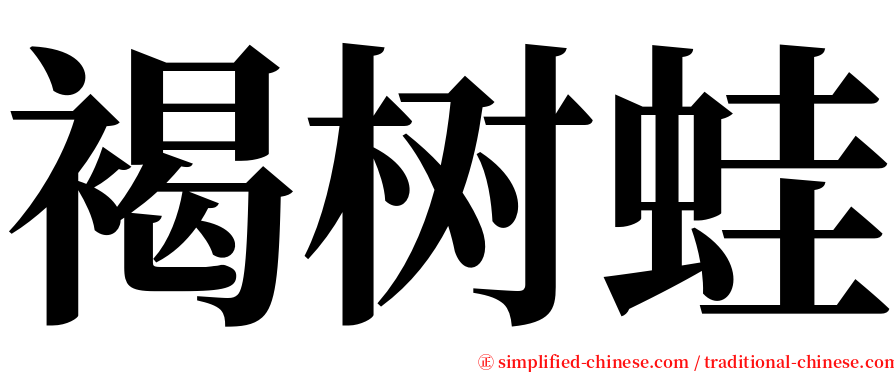 褐树蛙 serif font