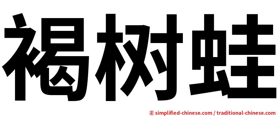 褐树蛙