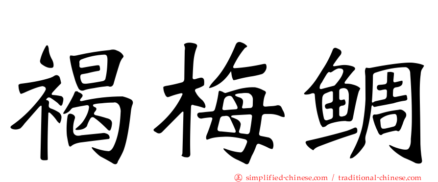 褐梅鲷