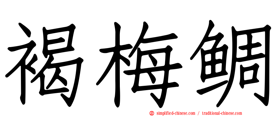 褐梅鲷