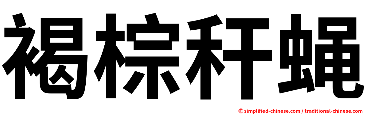 褐棕秆蝇