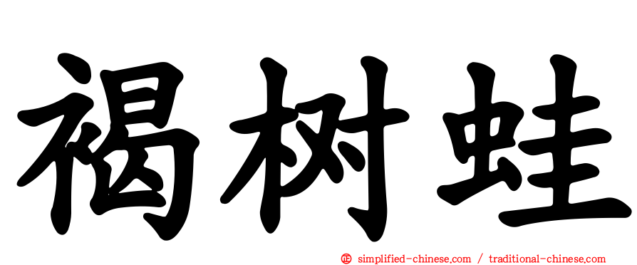 褐树蛙