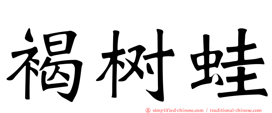 褐树蛙