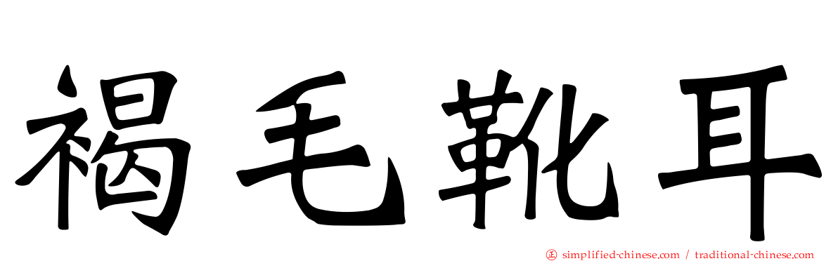 褐毛靴耳