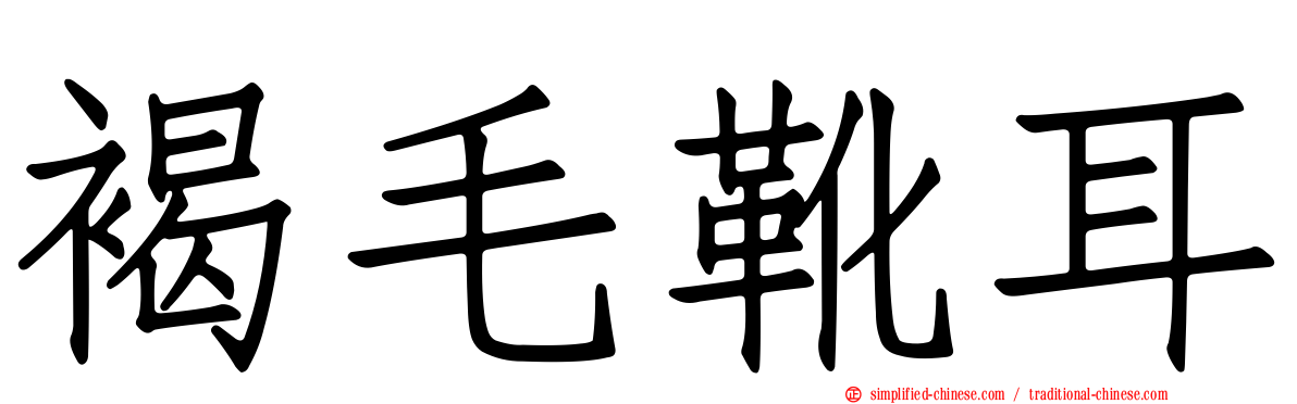 褐毛靴耳