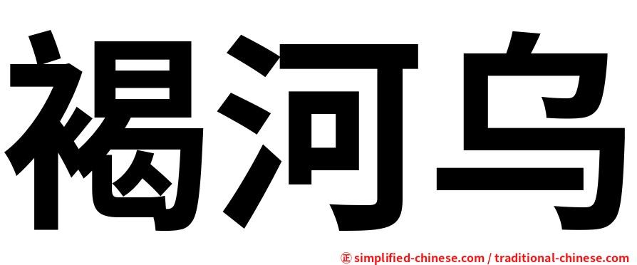 褐河乌