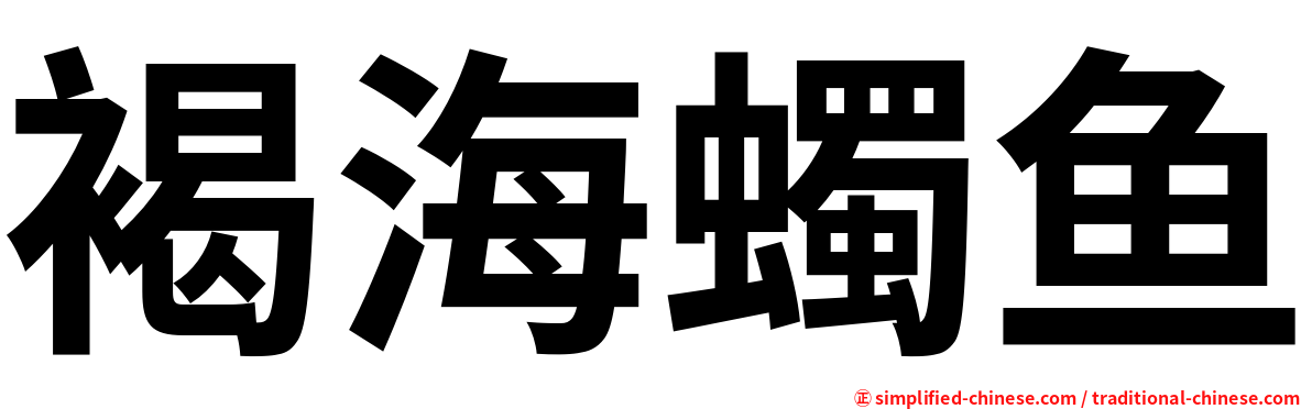 褐海蠋鱼