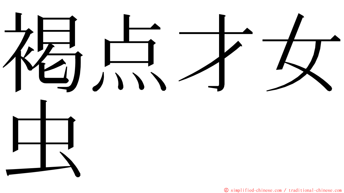 褐点才女虫 ming font