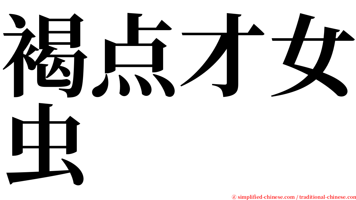 褐点才女虫 serif font
