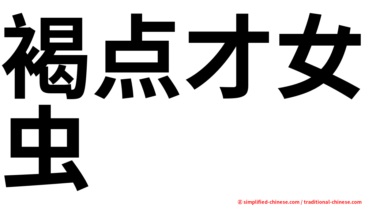褐点才女虫