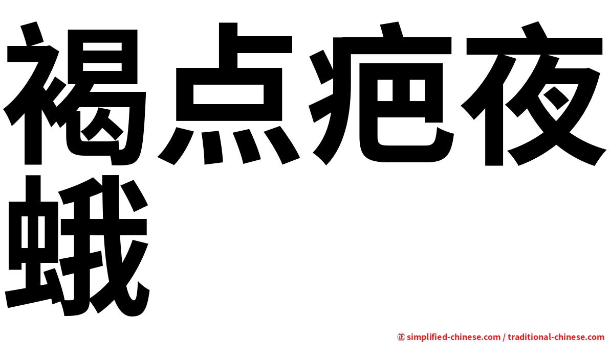 褐点疤夜蛾