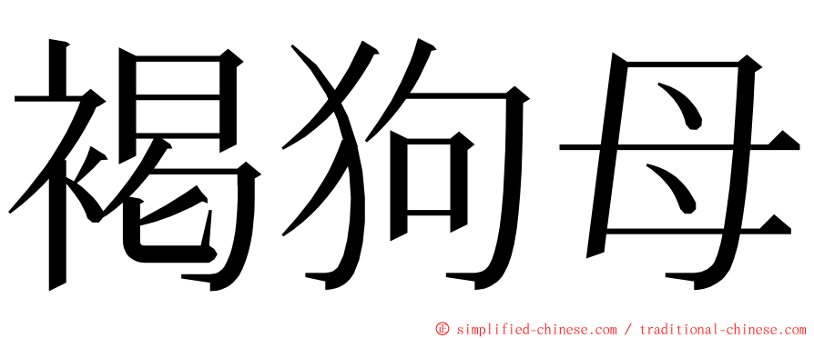 褐狗母 ming font