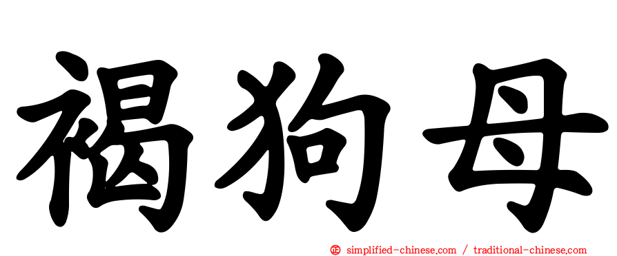 褐狗母