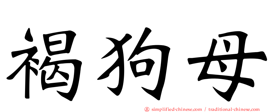 褐狗母