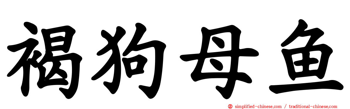 褐狗母鱼