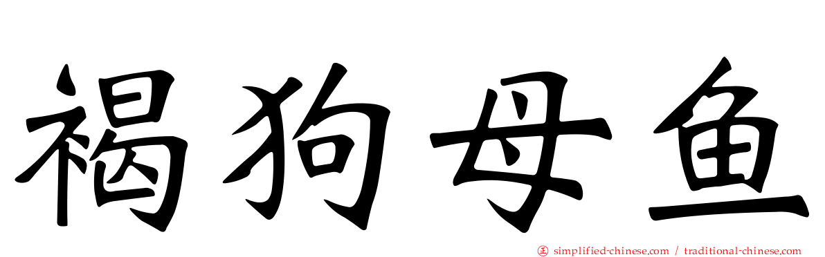 褐狗母鱼