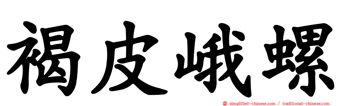 褐皮峨螺