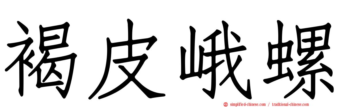 褐皮峨螺