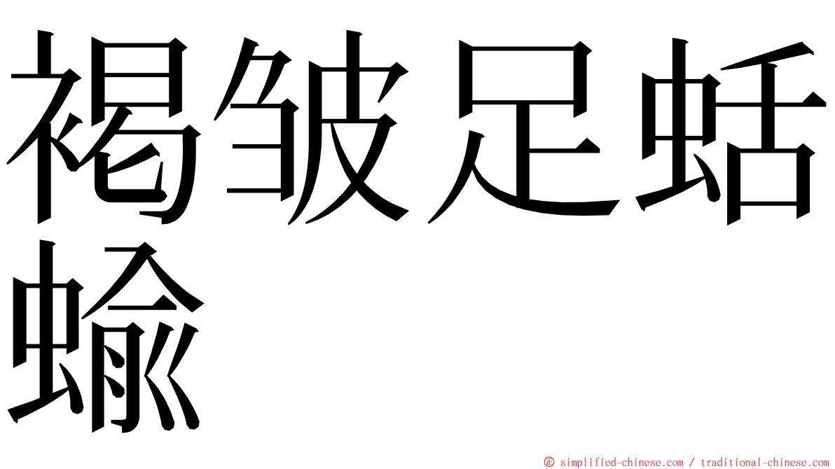 褐皱足蛞蝓 ming font