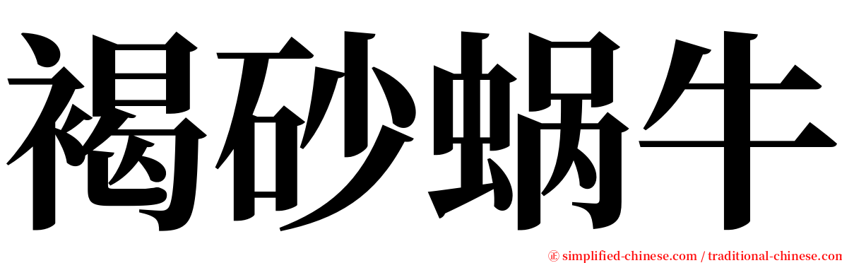 褐砂蜗牛 serif font