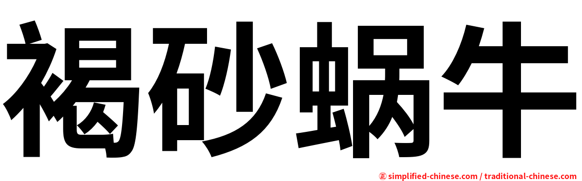 褐砂蜗牛