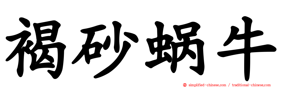 褐砂蜗牛