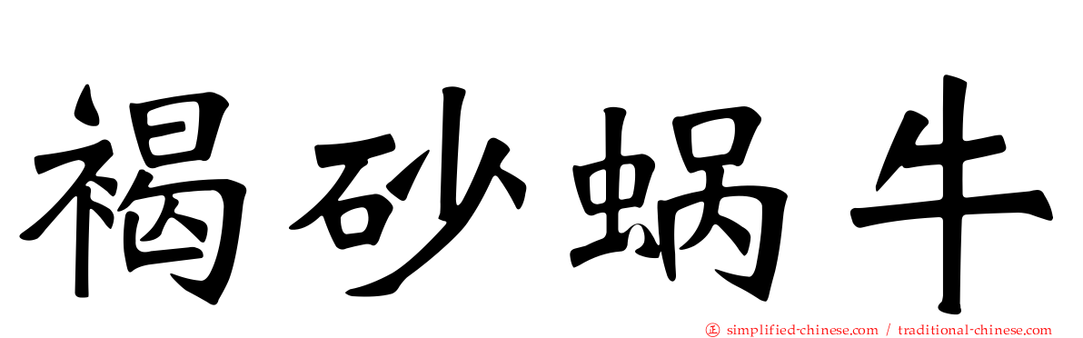 褐砂蜗牛