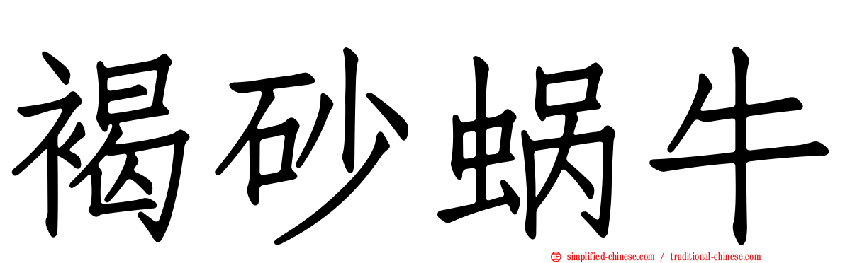 褐砂蜗牛