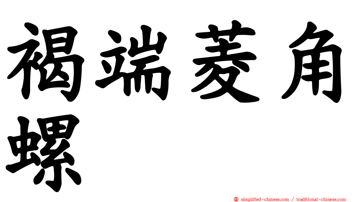 褐端菱角螺