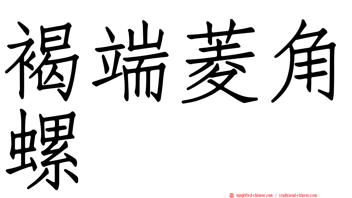 褐端菱角螺