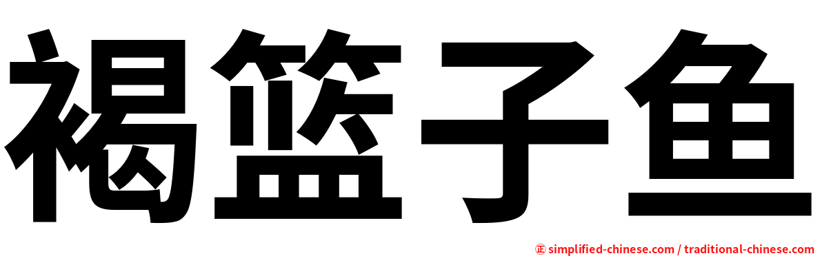 褐篮子鱼