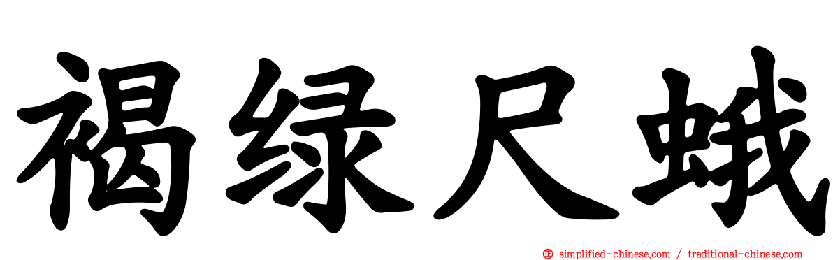 褐绿尺蛾