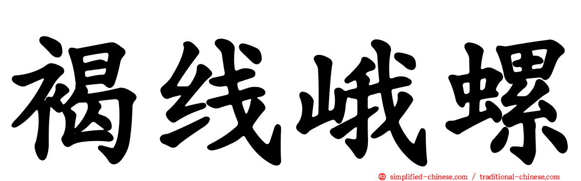 褐线峨螺
