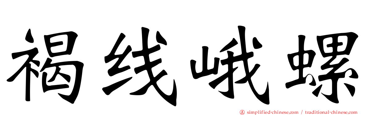 褐线峨螺