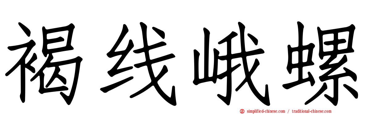 褐线峨螺