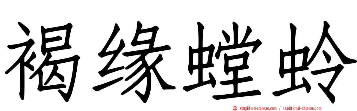 褐缘螳蛉