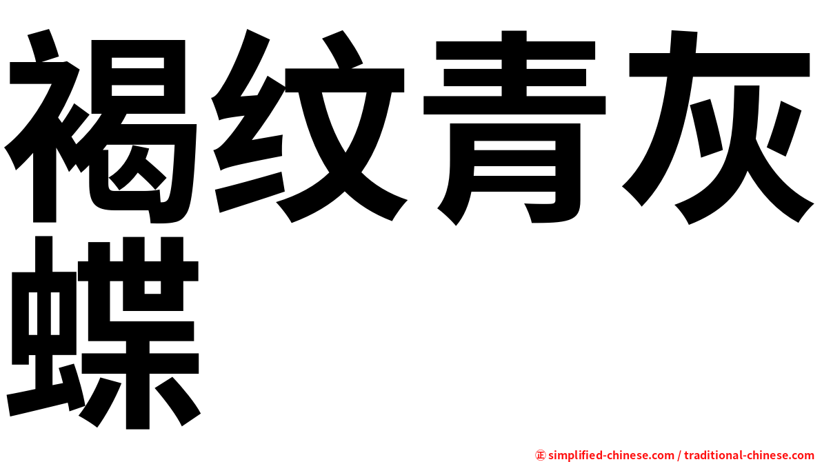 褐纹青灰蝶