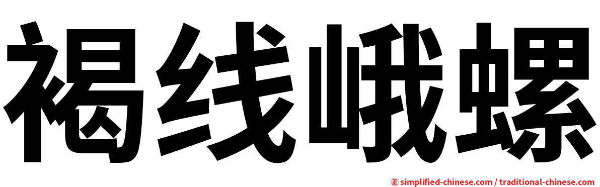 褐线峨螺