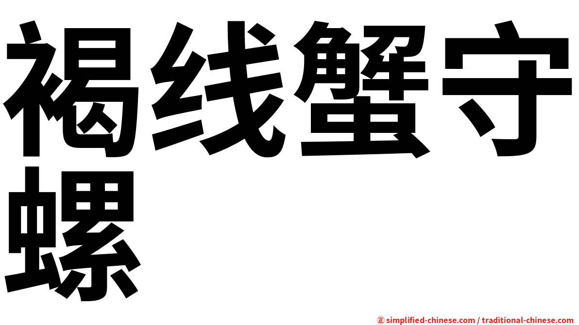 褐线蟹守螺