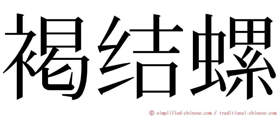 褐结螺 ming font