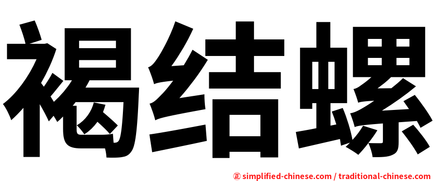 褐结螺