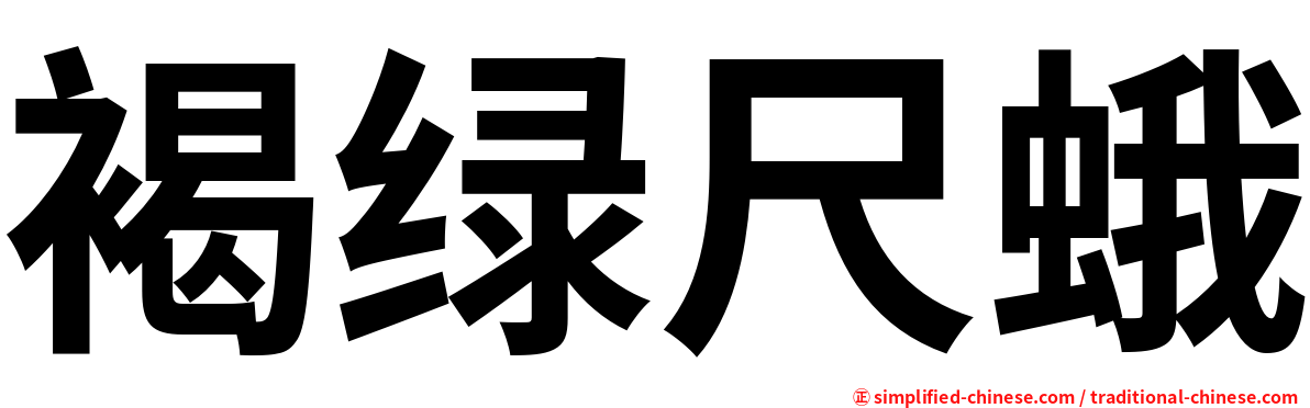 褐绿尺蛾