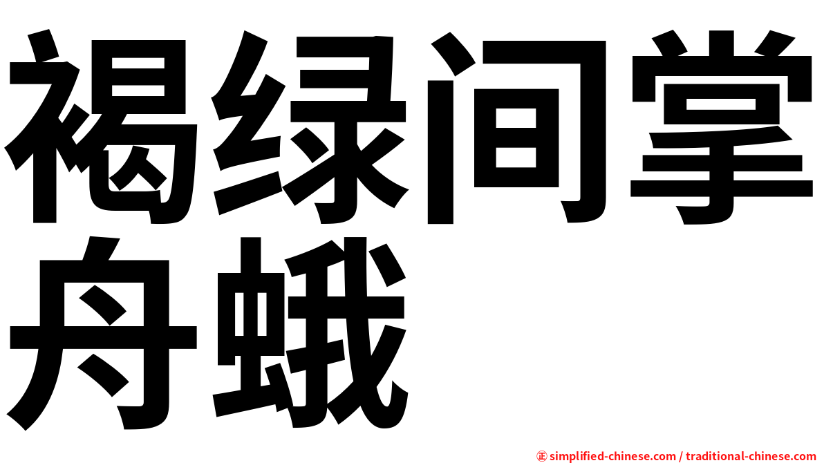 褐绿间掌舟蛾