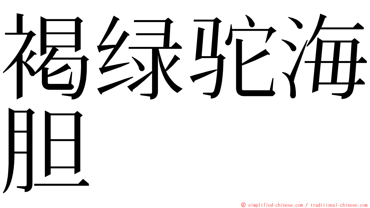 褐绿驼海胆 ming font