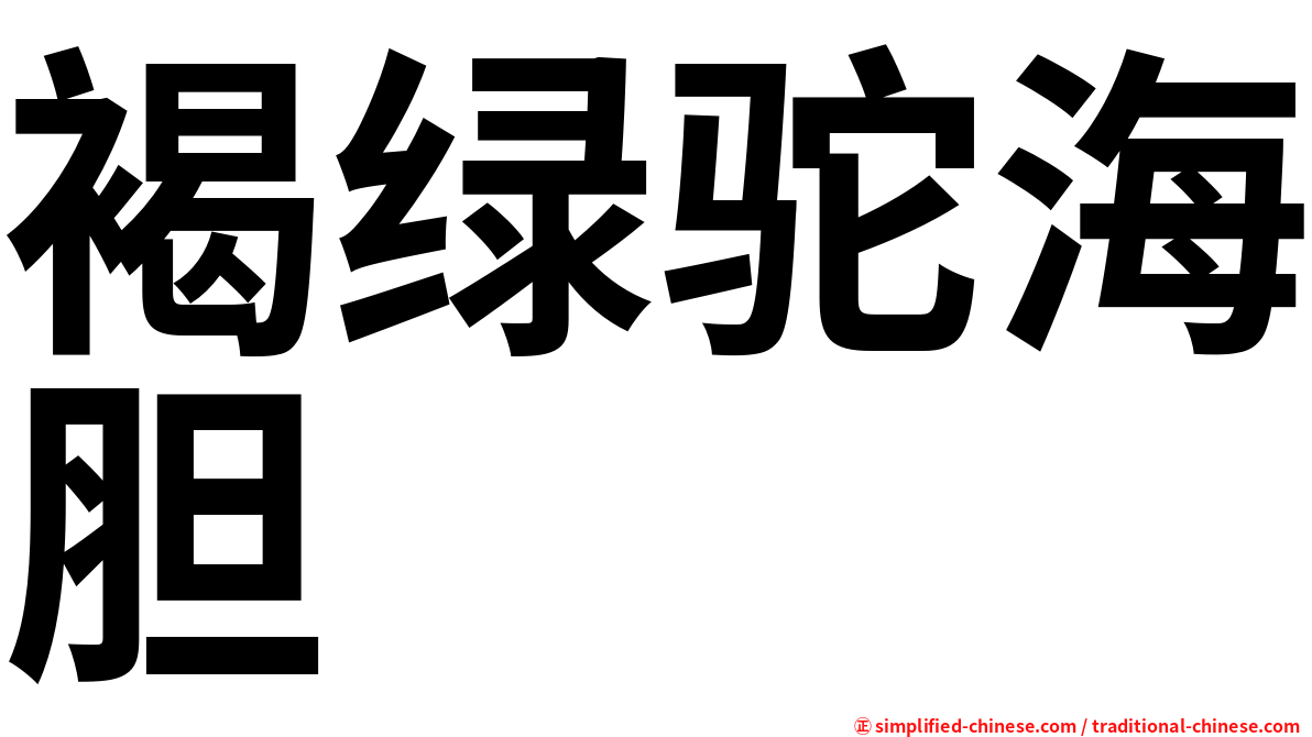 褐绿驼海胆